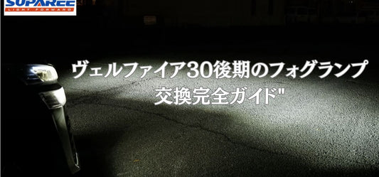 自分でできる-30系-アルファードフォグランプ-交換-完全ガイド SUPAREE