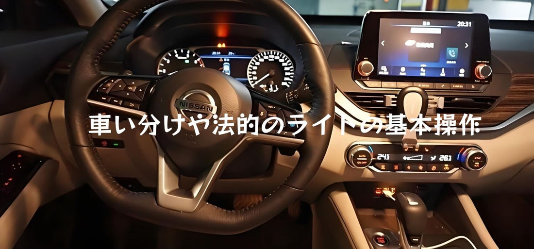 車い分けや法的のライトの基本操作