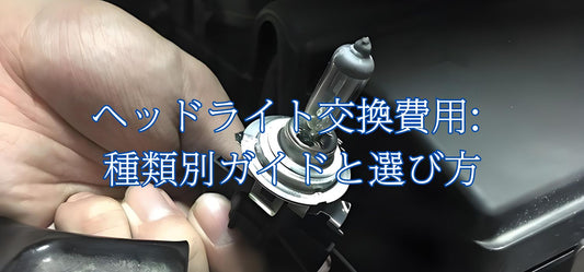 ヘッドライト交換費用-種類別ガイドと選び方 SUPAREE