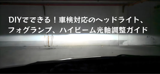 光軸調整 自分でできる!車検対応のヘッドライト、フォグランプ、ハイビーム光軸調整ガイド