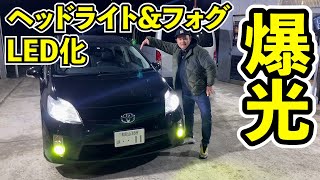 プリウス】ヘッドライト&フォグランプをLED化にしました。 - SUPAREE
