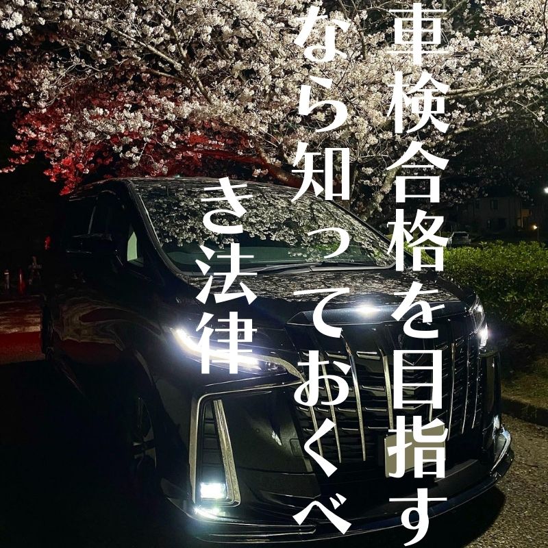 LEDヘッドライトの車検合格を目指すなら！知っておくべき法律要件と