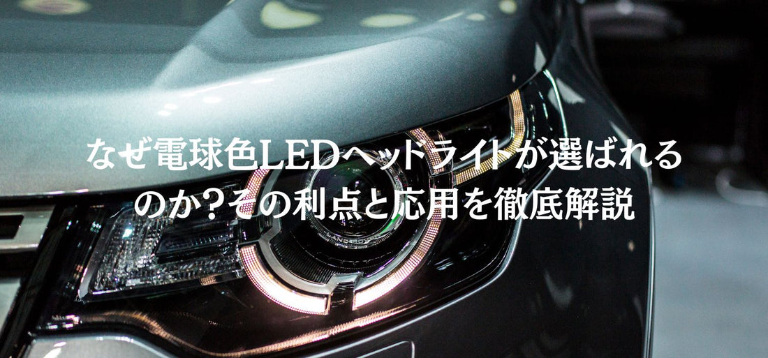 なぜ電球色LEDヘッドライトが選ばれるのか-その利点と応用を徹底解説 SUPAREE