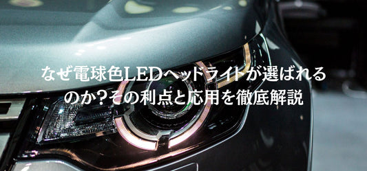 なぜ電球色LEDヘッドライトが選ばれるのか-その利点と応用を徹底解説 SUPAREE