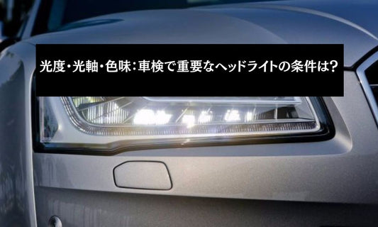 光度-光軸-色味-車検で重要なヘッドライトの条件は SUPAREE