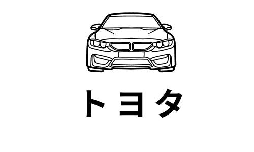 TOYOTA トヨタ