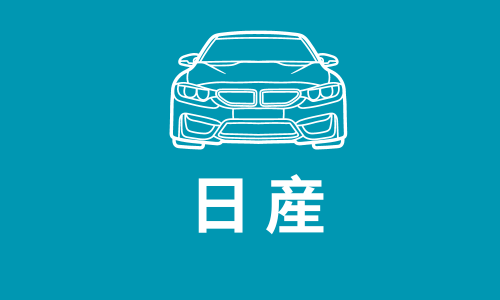 NISSAN ニッサン