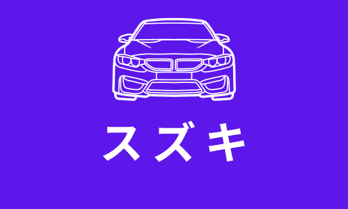 SUZUKIスズキ