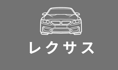 LEXUS レクサス
