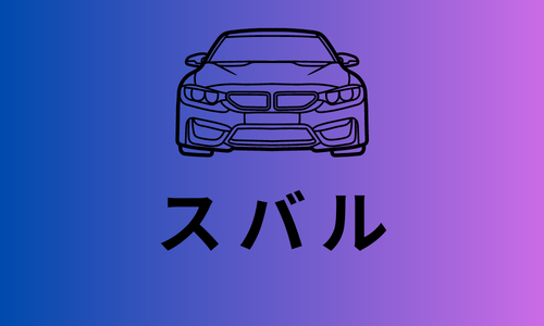SUBARUスバル