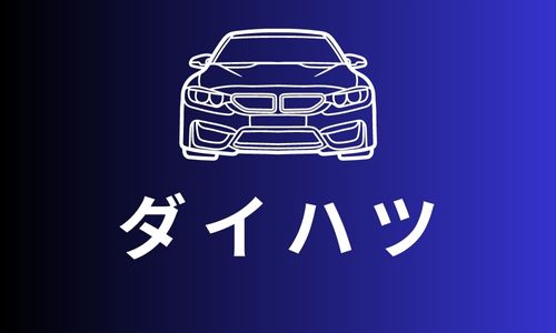 DAIHATSUダイハツ
