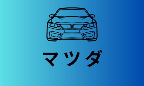 MAZDAマツダ