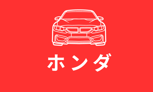 HONDAホンダ