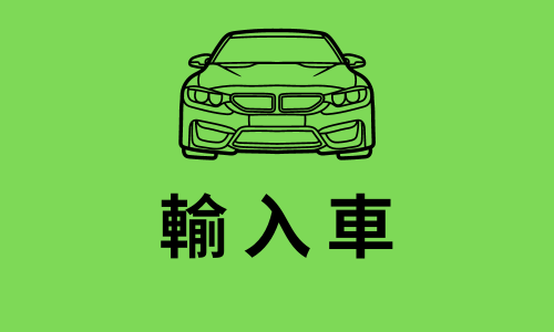輸入車