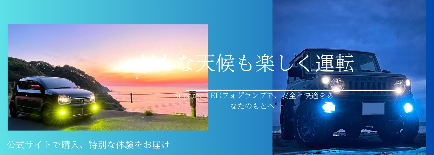 Suparee LEDフォグランプで、安全と快適をあなたのもとへ