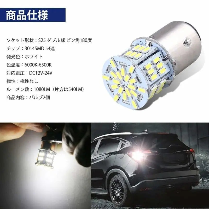 SUPAREE 汽车照明系统 S25 ダブル球 54連 S25 ダブル球 LED ブレーキ ランプ 交換 ホワイト ピン角違い180度
