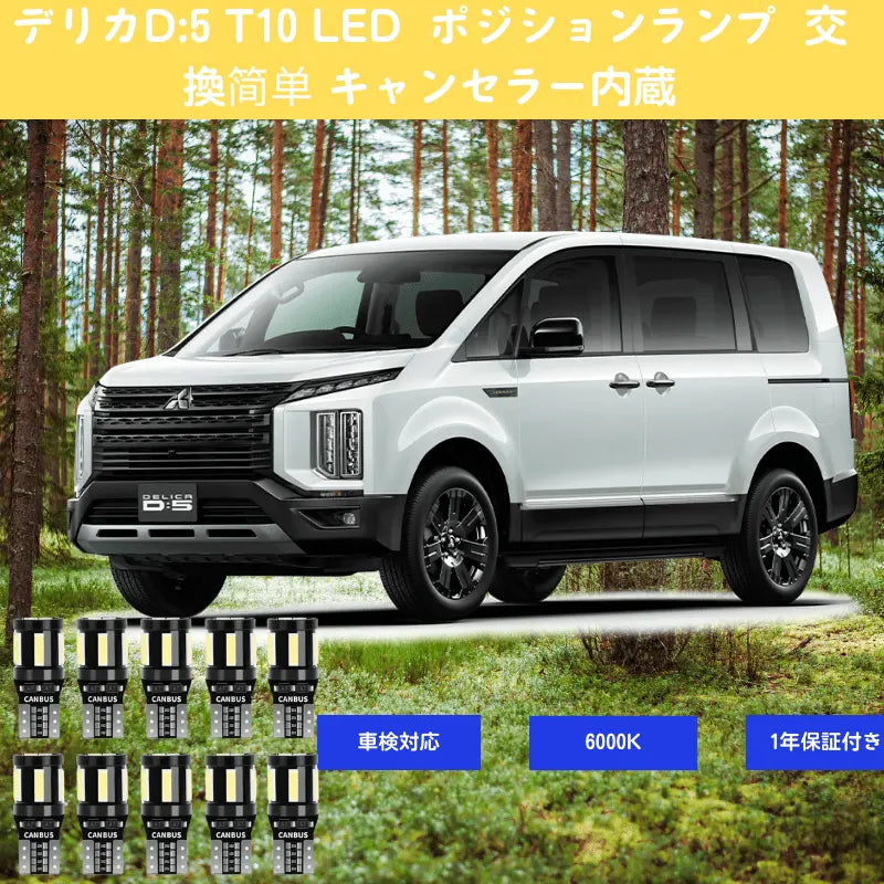 SUPAREE 汽车照明系统 T10 led球 10個セット デリカD:5 T10 LED ポジションランプ 交換简单 キャンセラー内蔵 車用スモール ランプ