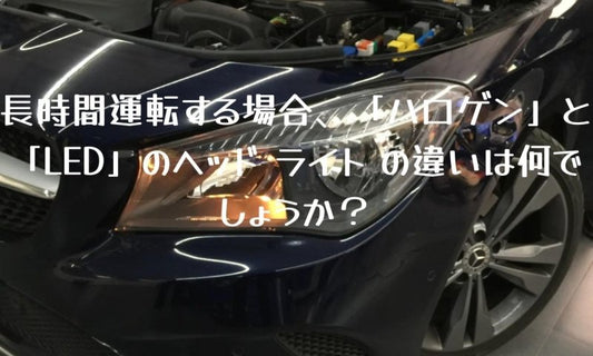 長時間運転する場合-ハロゲン-と-LED-のヘッド-ライト-の違いは何でしょうか SUPAREE