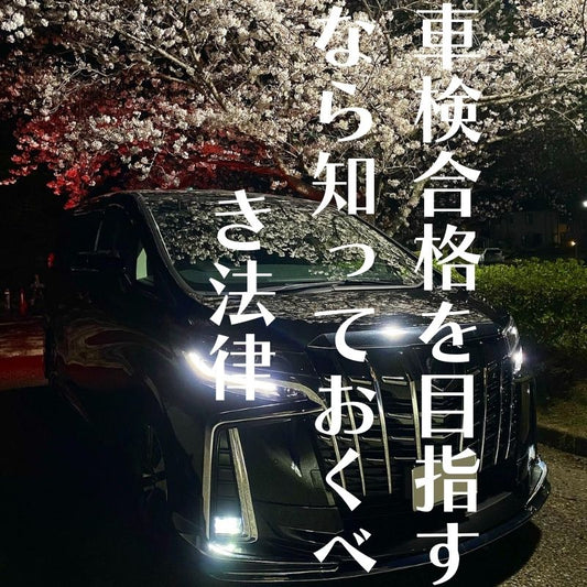 LEDヘッドライトの車検合格を目指すなら-知っておくべき法律要件と確認方法 SUPAREE