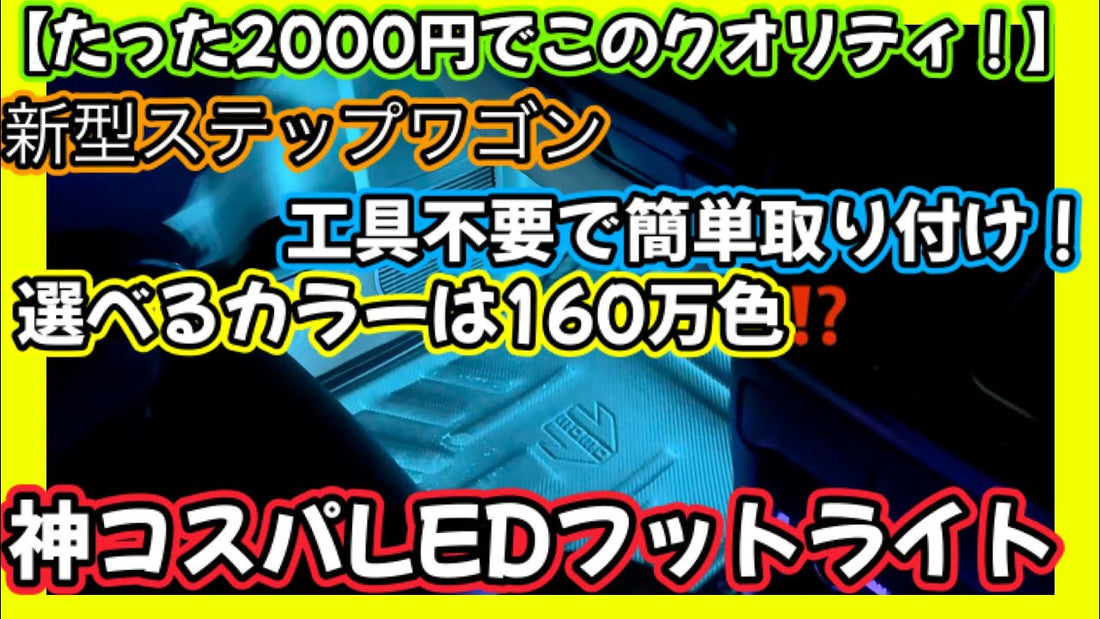 簡単取り付け-明るくて多機能なLEDテープライト-まろカーライフおすすめのカスタム SUPAREE