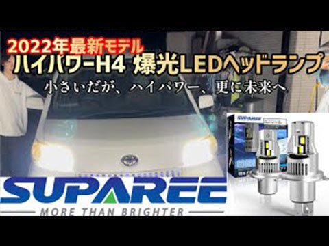 SUPAREE-業界初-H4LEDバルブで夜道も安全-コンパクトでポン付け出来る爆光ライト SUPAREE