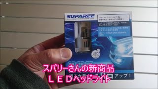 SUPAREE-スパリーＬＥＤヘッドライト雪のシーズン終わったんで夏仕様に戻しました SUPAREE