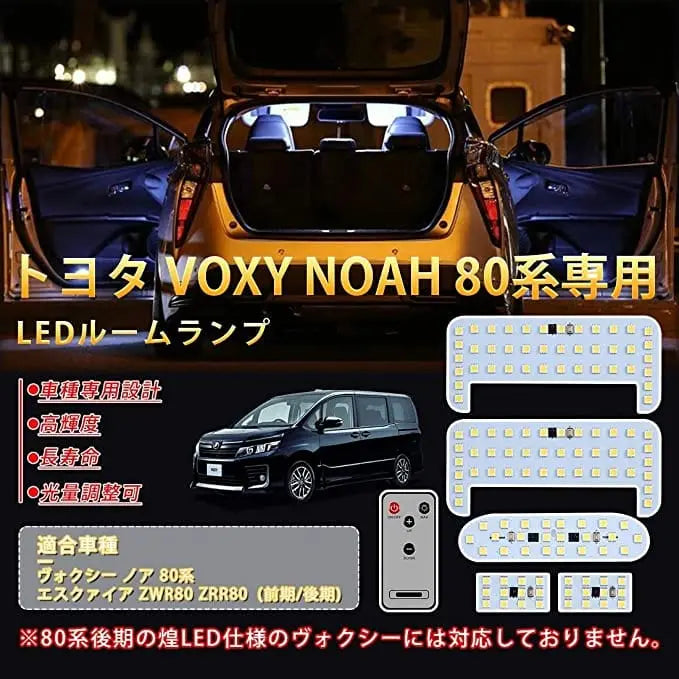 トヨタ ヴォクシー80系 ノア80系 LEDルームランプセット 専用設計 光量