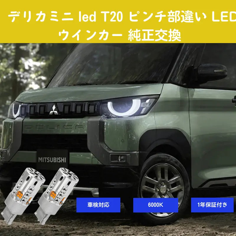 デリカミニ led T20 ピンチ部違い LED ウインカー 純正交換  ステルス仕様 バルブ | 汽车照明系统 | デリカミニ led T20 ピンチ部違い | SUPAREE